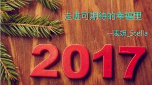 2017 走进可期待的幸福里