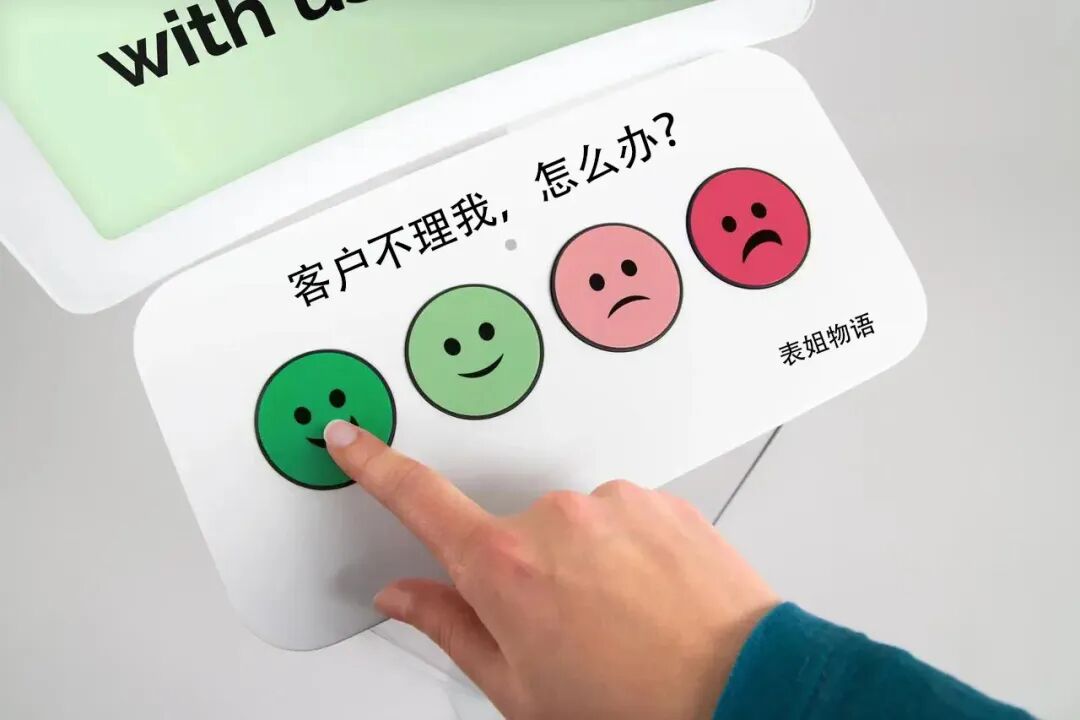 客户不理我，怎么办？