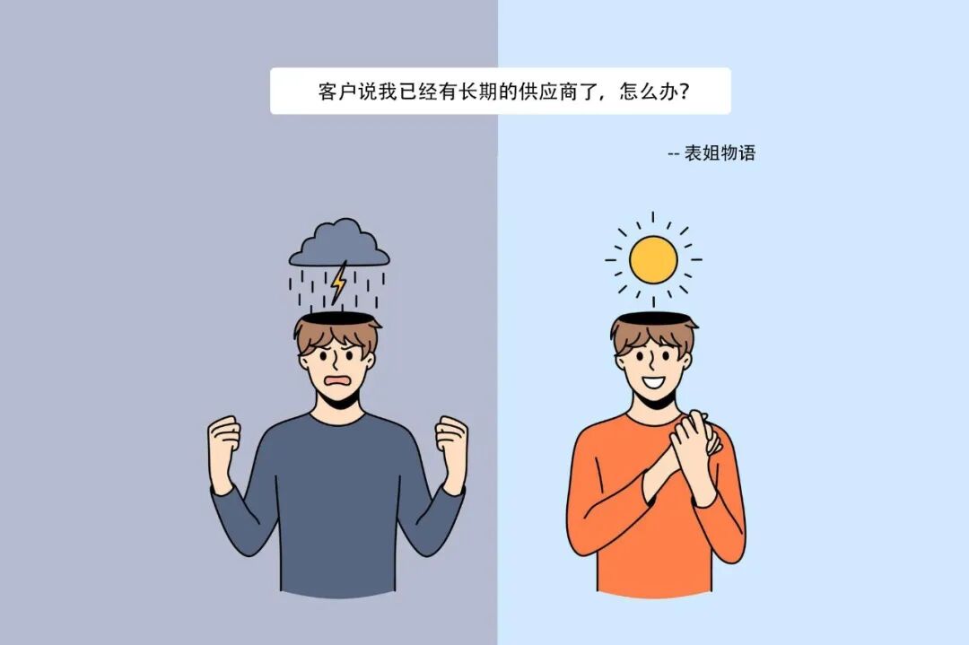 客户说我已经有长期的供应商了，怎么办？